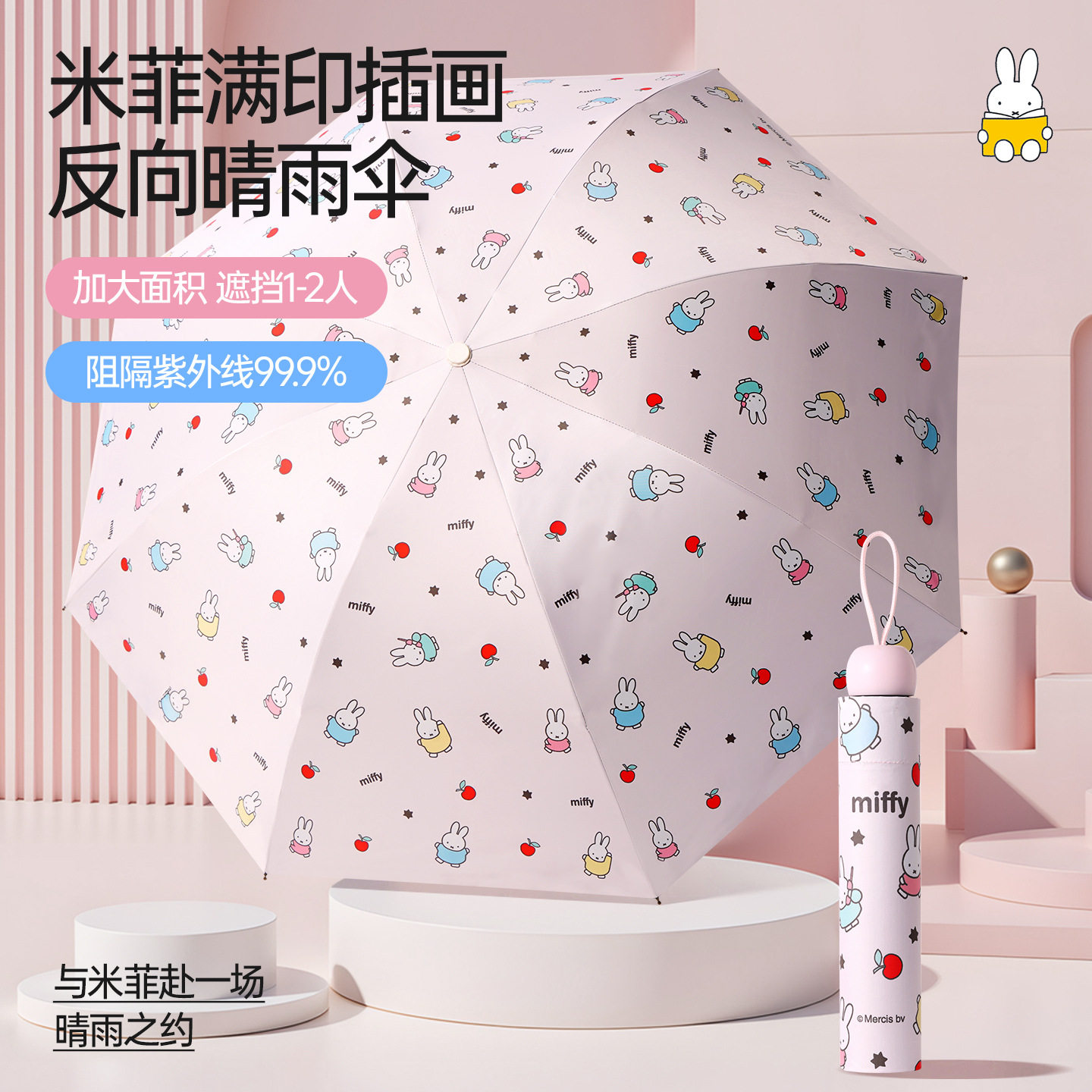 米菲兔手动反向防晒抗风伞图片