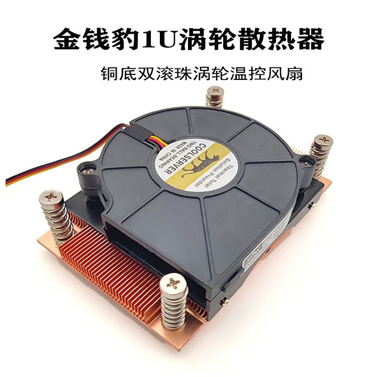 金钱豹 coolserver 1U 全铜 支持AMD/AM4  服务器风扇 CPU散热器
