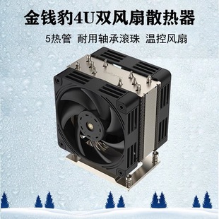 CPU散热器 5热管服务器风扇 塔式 SP3 SP5 AMD 双风扇 金钱豹4U