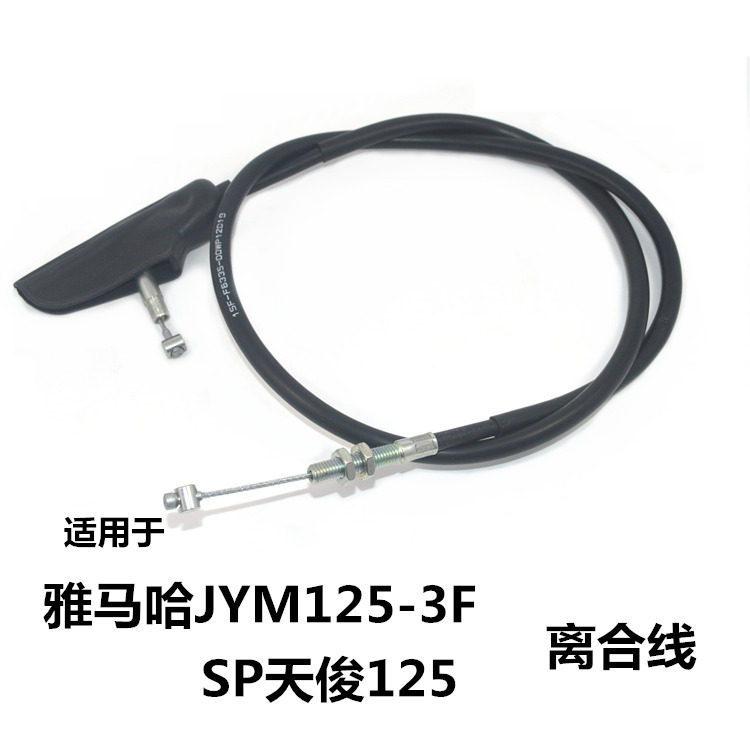 适用于建设雅马哈JYM125-3F离合线YSP小太子天俊离合拉索全车配件