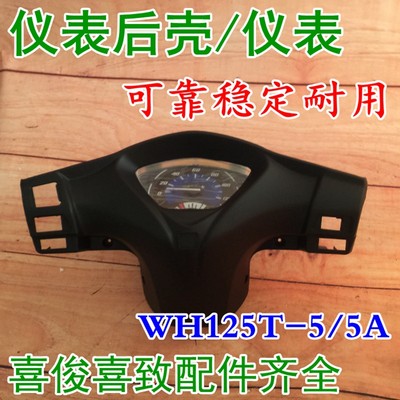 适用于wh125t-5喜俊后脑仪表总成