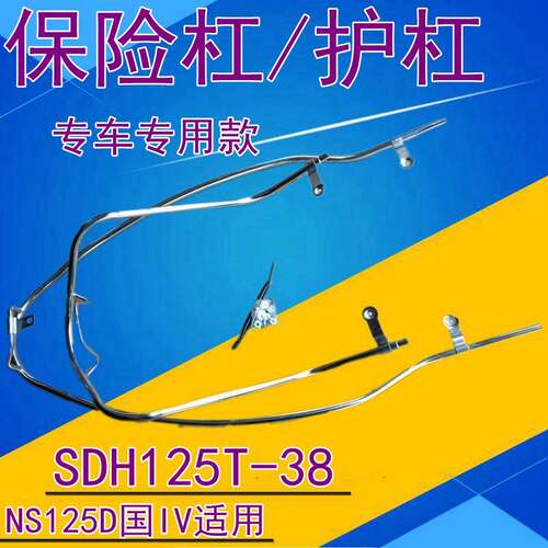 适用于新大洲本田SDH125T-38保险杠NS125D护杠保护架踏板全车配件