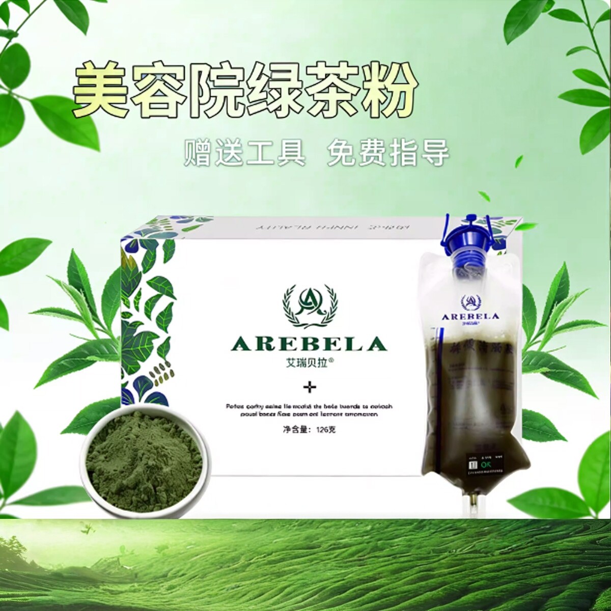 艾瑞贝拉美容院绿茶粉套装非咖啡送灌肠工具免煮可家用身体使用