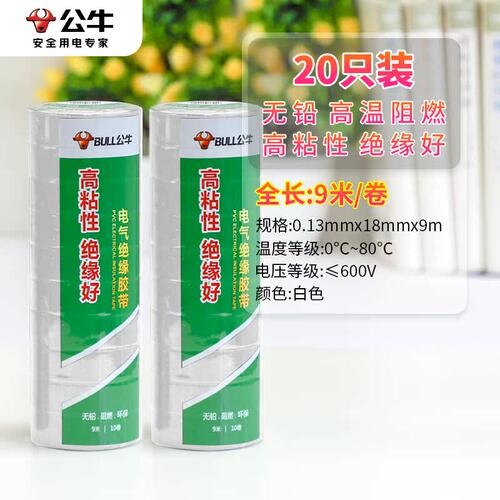公牛电工绝缘胶布耐高温胶带