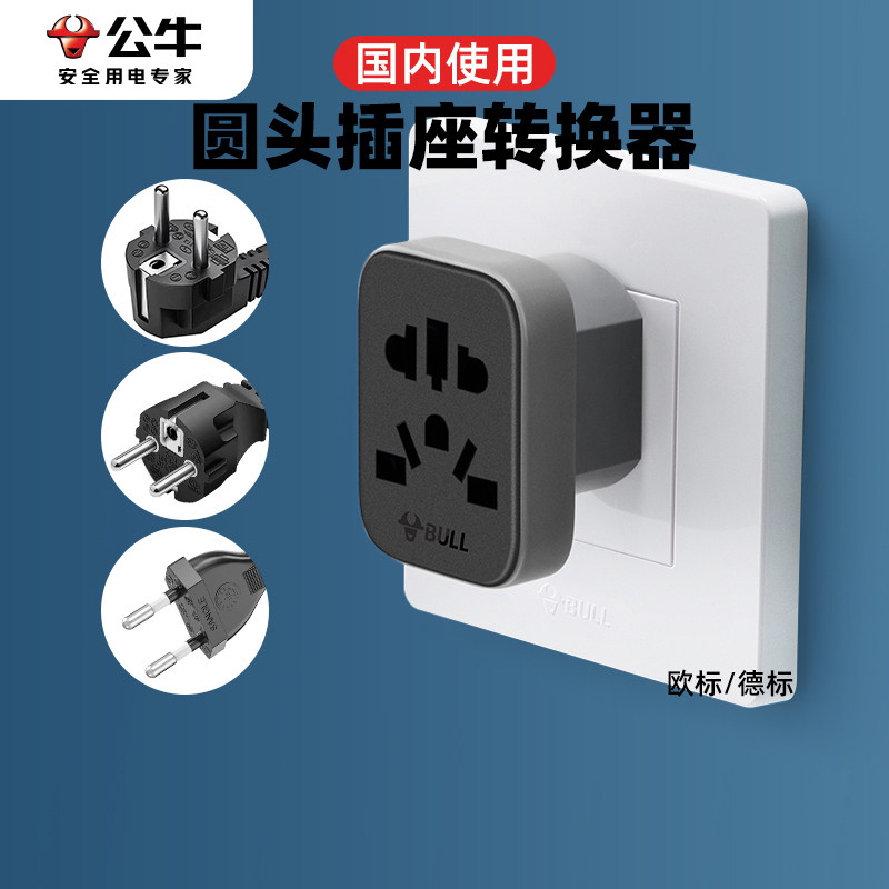 公牛圆头插座转换器多国通用国标转欧标面板中转欧圆孔德标转换头