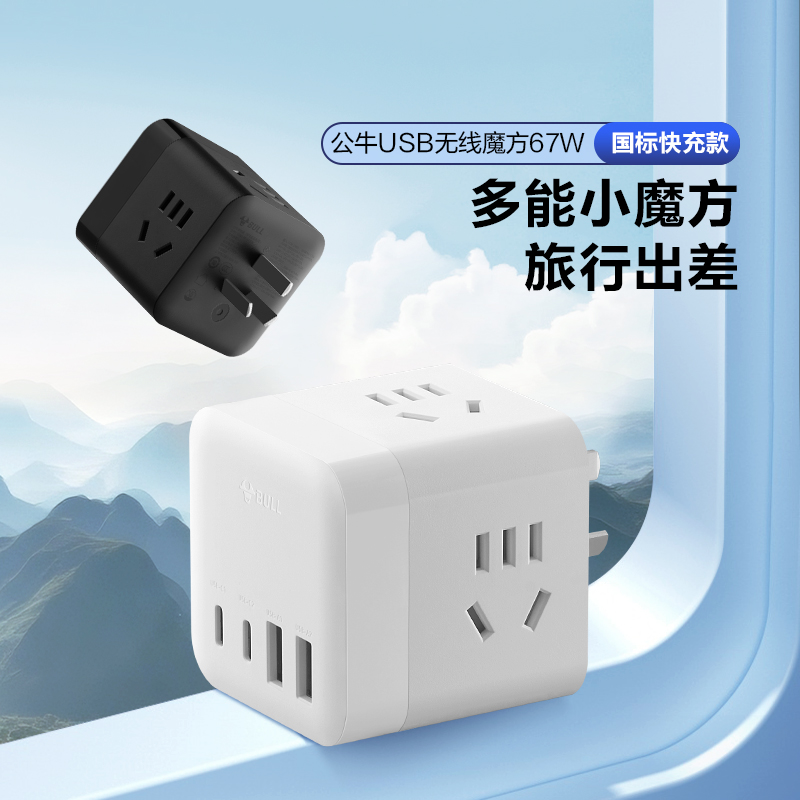 公牛魔方插座多功能USB多口充电插排家用扩展多孔排插转换器无线