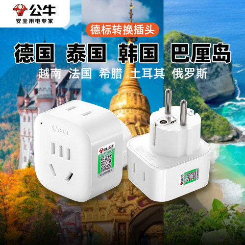 公牛转换插头转换器泰国德标欧标韩国越南俄罗斯充电欧规电源插座