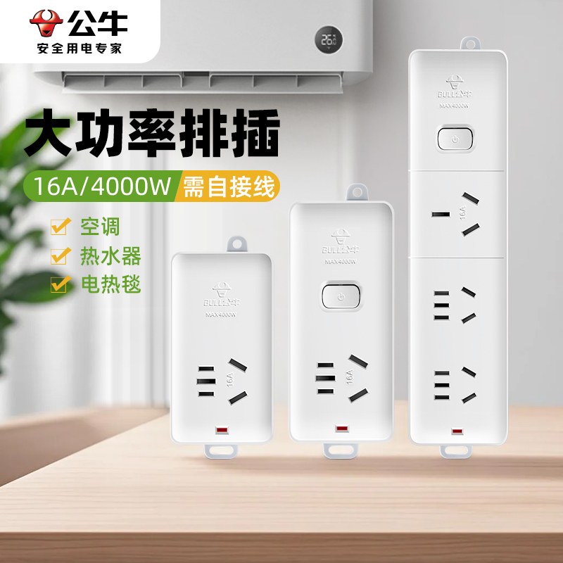 公牛插座16安无线大功率排插线板