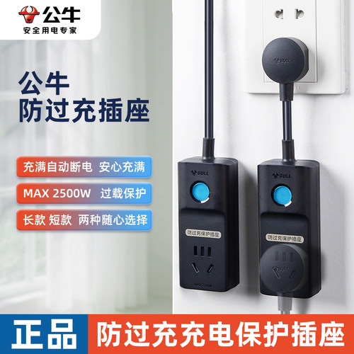 公牛充电保护器自动断电插头