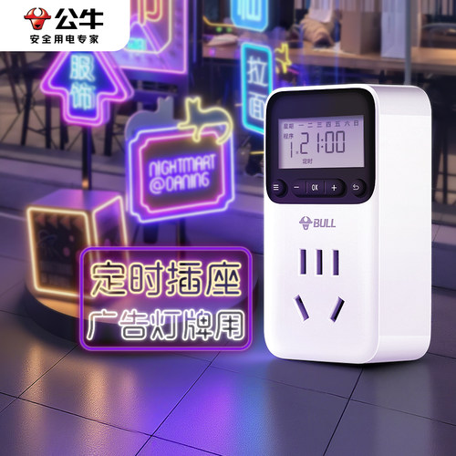 BULL/公牛电饭煲定时器插座开关