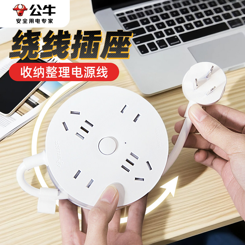 公牛圆形绕线插座带线收纳插线板