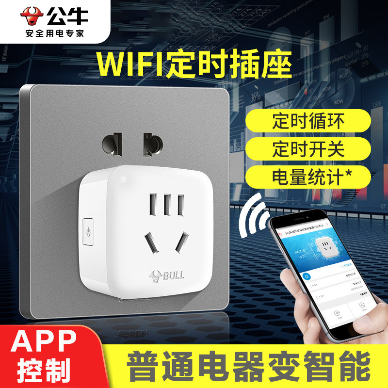公牛智能插座WiFi手机遥控开关