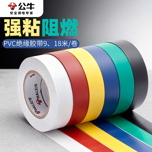 公牛电工绝缘胶布耐高温阻燃胶带