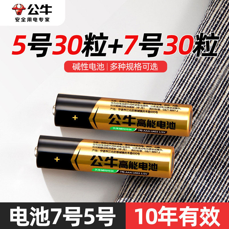 公牛碱性电池5号7号干电池儿童玩具闹钟指纹锁话筒电视空调遥控器,五金/工具,燃料电池,淘宝优惠券,粉丝福利购,淘宝优惠卷
