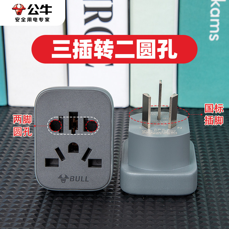 公牛3插转2圆孔转换插头三脚转两脚插座转换器三孔插变二头转接头