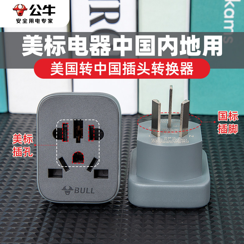 公牛美转中国插头转换器美国加拿大电源插座转换头美标电器转接头