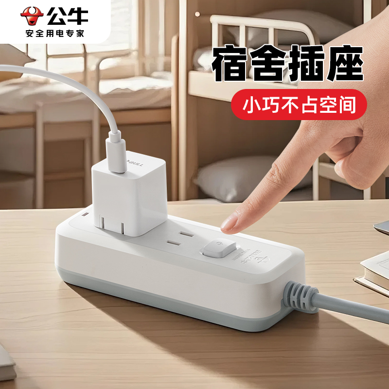 公牛家用宿舍多功能排插