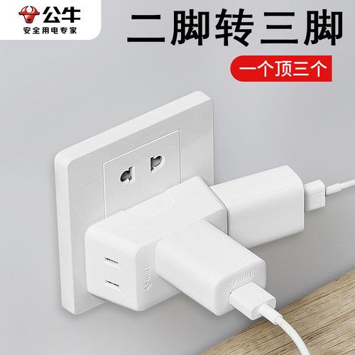 BULL/公牛二脚转三脚插头转换器