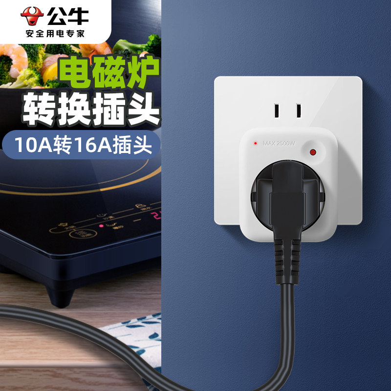 公牛电磁炉转换插头10a转16a插座图片