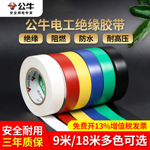 公牛电工绝缘胶布耐高温阻燃胶带