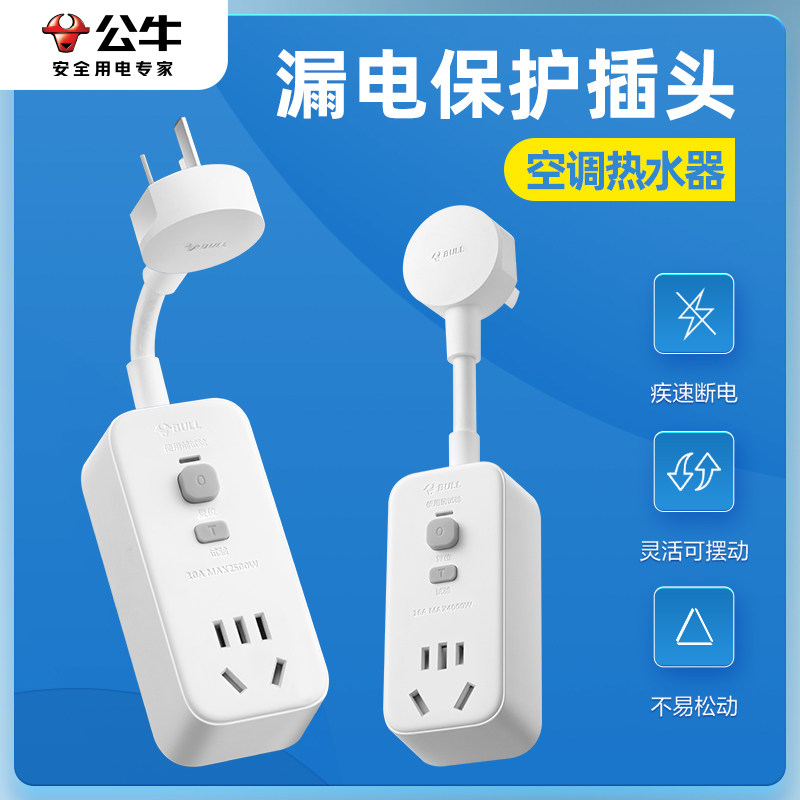 公牛漏电保护器热水器插头断路器漏电保护开关插座防触电家用漏保