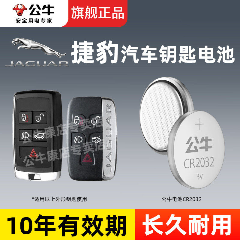 适用捷豹XFL XEL F-PACE F-TYPE E-PACE I-PACE XE XF XJ XK 汽车钥匙电池遥控器公牛CR2032纽扣电池圆形电池,3C数码配件,纽扣电池,淘宝优惠券,粉丝福利购,淘宝优惠卷