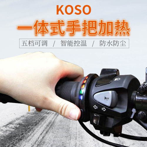 KOSO摩托车一体式通用电加热手把