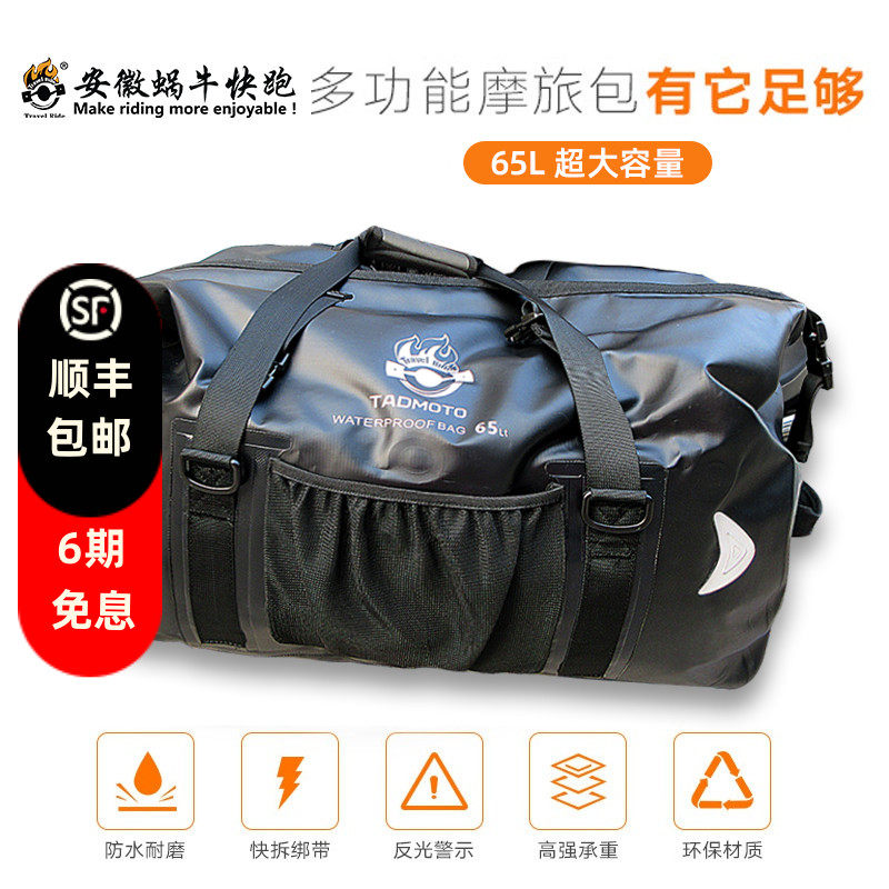 TADmoto摩旅后尾包65升防水包摩托车男士背包行李包手提包