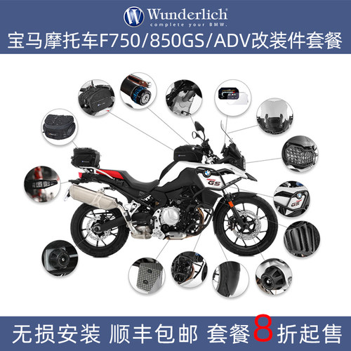 宝马摩托F750850GSADV改装套装