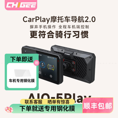 CHIGEE骑技AIO-5Play摩托车智能车机苹果Carplay投屏记录导航仪