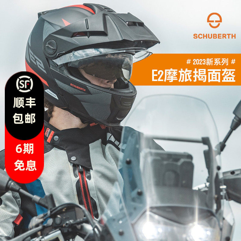 德国Schuberth舒伯特E2翻转式探险家头盔摩托车防雾揭面盔双镜片