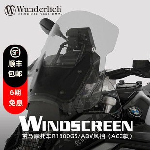 德国W厂BMW摩托车水鸟R1300GS ADV改装ACC款加大前挡风板加宽风挡