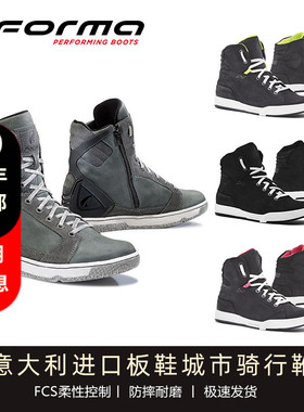 意大利Forma城市骑行靴摩托车四季防摔机车靴休闲透气板鞋摩旅鞋