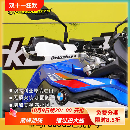 巴克BMW摩托车改装护手片双点护手弓适用24款后F800GS 17款护手杆