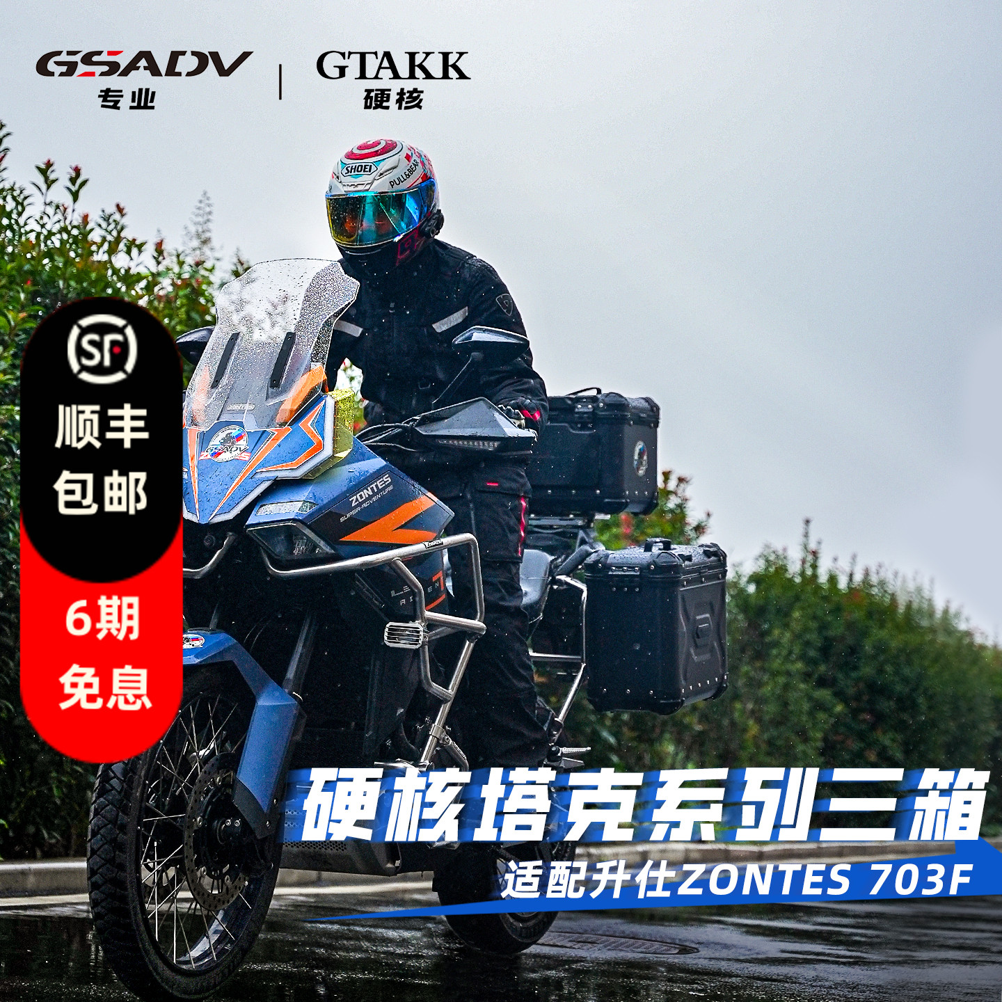 GSADV适配升仕703f三箱GTAKK塔克铝合金边箱尾箱边包摩托车改装件