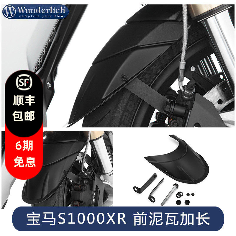 德国W厂S1000XR适用于宝马摩托车加长前泥瓦改装配件档水板挡泥板