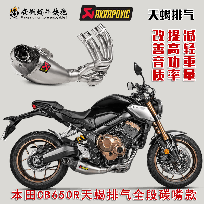 Akrapovic天蝎摩托车适用于本田CB650R改装排气全段单嘴碳嘴四孔-封面