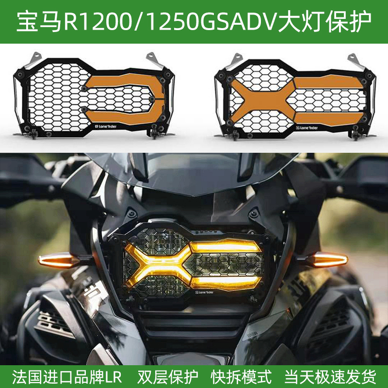法国进口LR适用于摩托车R1200/1250GSADV水鸟大灯保护镜 旋转脚踏