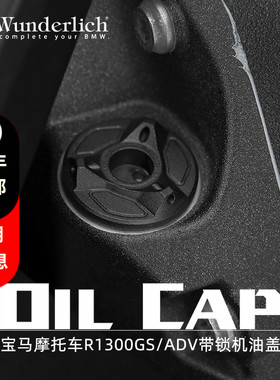 W厂摩托车R1300GS ADV S1000XR R RR G310R GS改装带锁机油盖防盗