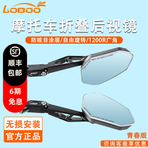 LOBOO萝卜摩托车铝合金折叠后视镜反光镜RM03-Lite青春版防眩光