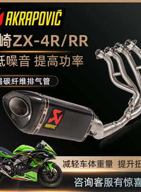 Akrapovic天蝎改装摩托车适用川崎ZX-4R/RR全段排气管碳纤维尾段