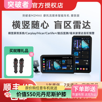 突破者M2 Max摩托车流媒体记录仪智能车机carplay导航仪双摄像头