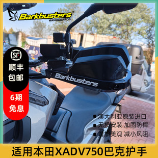 巴克进口摩托车手把改装护手片双点弓适用本田XADV750护手杆配件