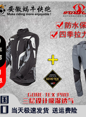 STADLER斯泰德勒GTX乐队多功能长途拉力服骑行裤摩托车骑行服套装