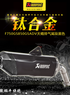 Akrapovic宝马摩托车F750 800 850 900GS ADV天蝎排气尾段前段