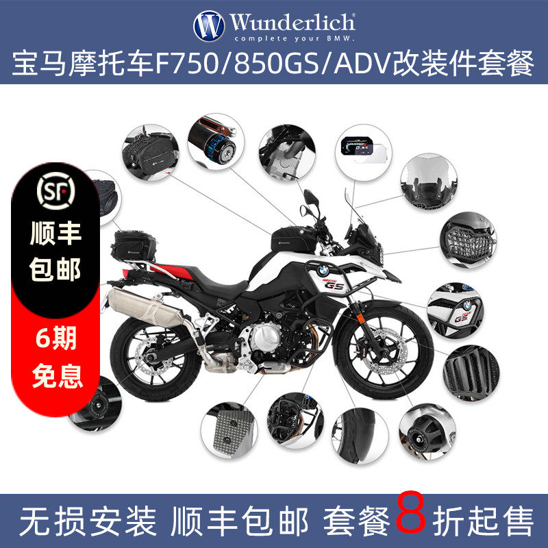 德国W厂宝马摩托车套餐F750 850GS ADV改装套装风挡护杠坐垫大灯