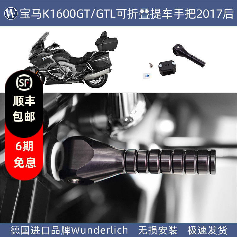 德国W厂宝马摩托车K1600GT/GTL改装可折叠提车手把2017后进口配件
