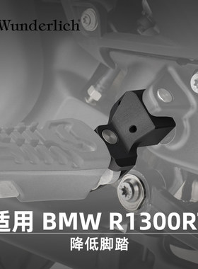 德国W厂BMW摩托车水鸟R1300RT专用改装降低脚踏长途骑行缓解疲劳