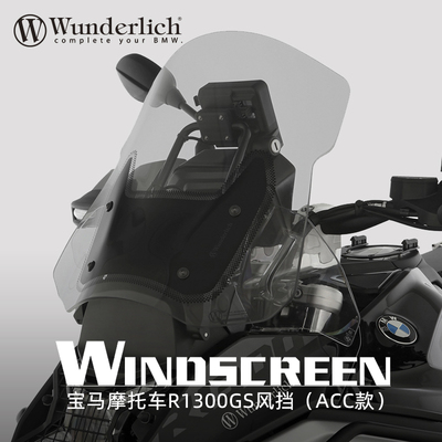 德国W厂BMW摩托车水鸟R1300GS改装ACC款加大前挡风板加宽风挡防风