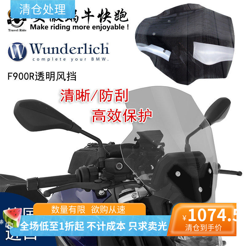 W厂宝马F900R摩托车风挡加高加大机车改装配件前挡风板玻璃透明